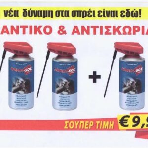 ΠΡΟΣΦΟΡΑ 2+1AMBRO-SOL ΑΝΤΙΣΚΟΥΡΙΑΚΟ-ΛΙΠΑΝΤΙΚΟ-ΑΝΤΙΔΙΑΒΡΟΤΙΚΟ 400