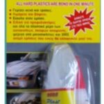 ΚΟΛΛΑ BORO PLAST ΣΤΙΓΜΗΣ ΠΛΑΣΤΙΚΩΝ