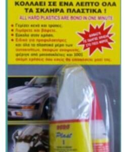 ΚΟΛΛΑ BORO PLAST ΣΤΙΓΜΗΣ ΠΛΑΣΤΙΚΩΝ